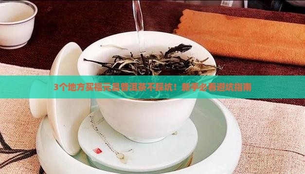 福元昌普洱茶哪里可以买