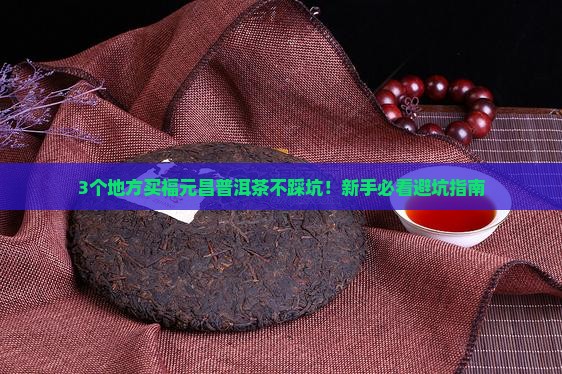 福元昌普洱茶哪里可以买