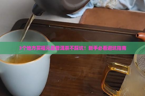 福元昌普洱茶哪里可以买
