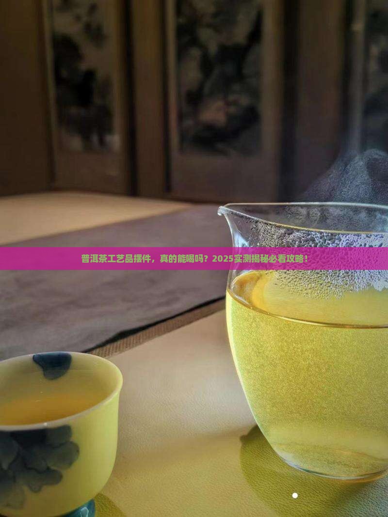 普洱茶工艺品摆件能饮用吗