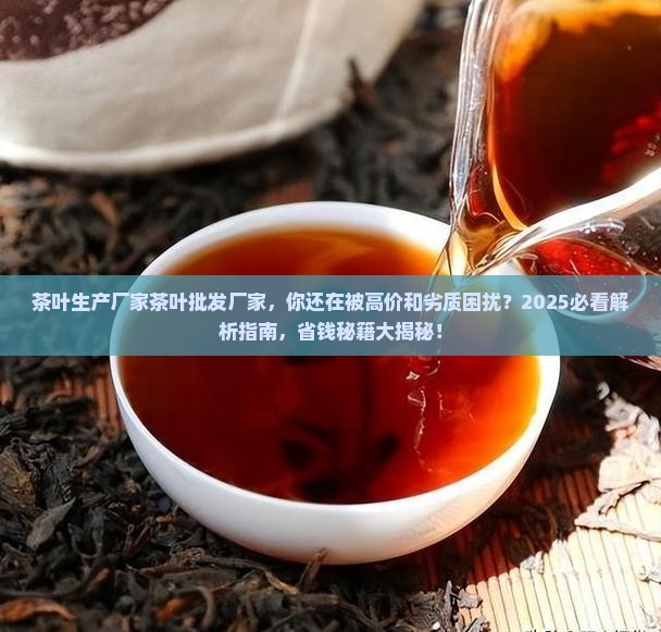 茶叶生产厂家茶叶批发厂家
