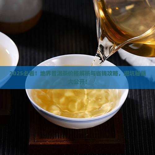 地界普洱茶价格