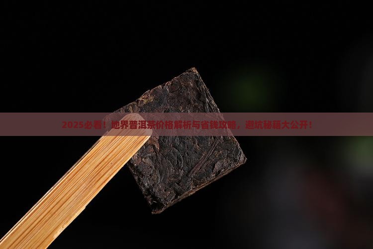地界普洱茶价格