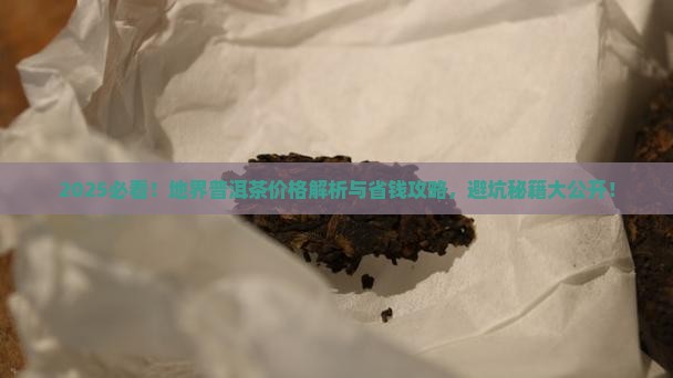 地界普洱茶价格