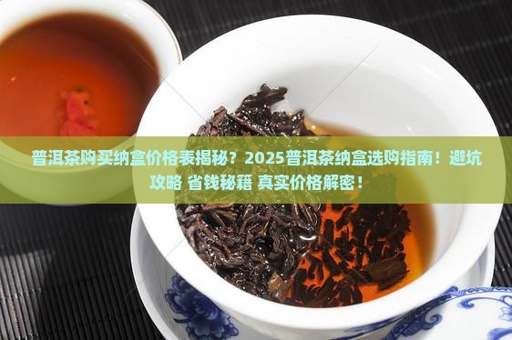 普洱茶购买纳盒价格表
