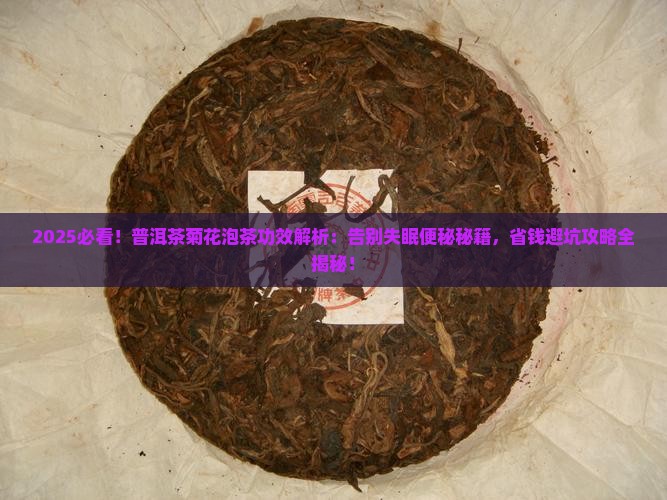 普洱茶菊花泡茶功效