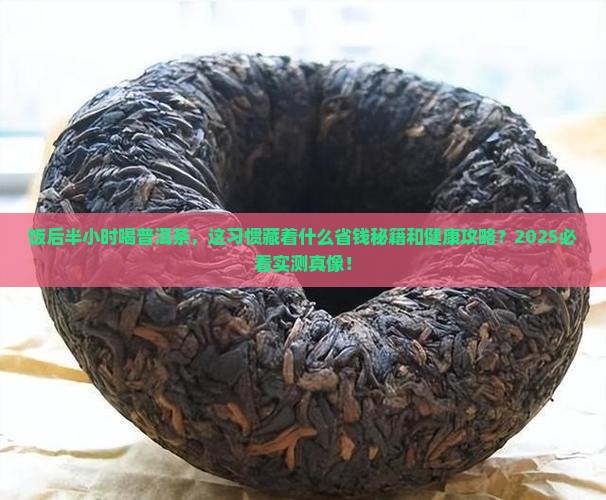饭后半个小时喝普洱茶