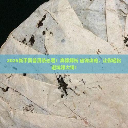新手卖普洱茶怎么卖好