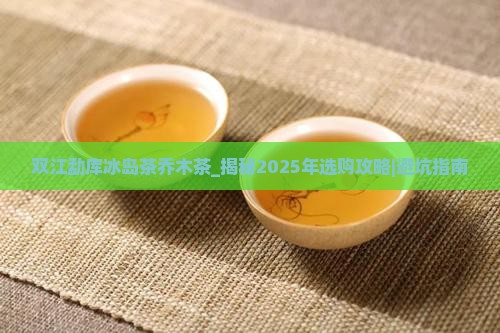 双江勐库冰岛茶乔木茶