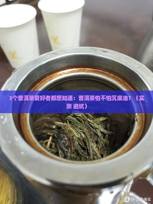普洱茶怕不怕沉底油