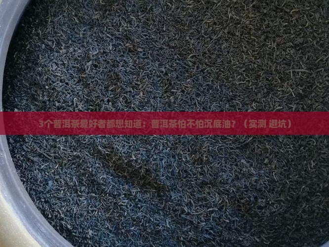 普洱茶怕不怕沉底油