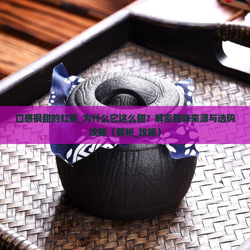 口感很甜的红茶