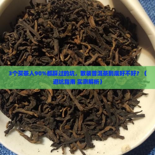 散装普洱茶好不好