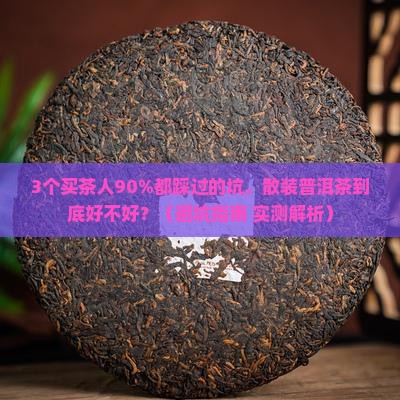 散装普洱茶好不好