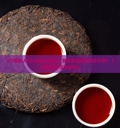 散装普洱茶好不好