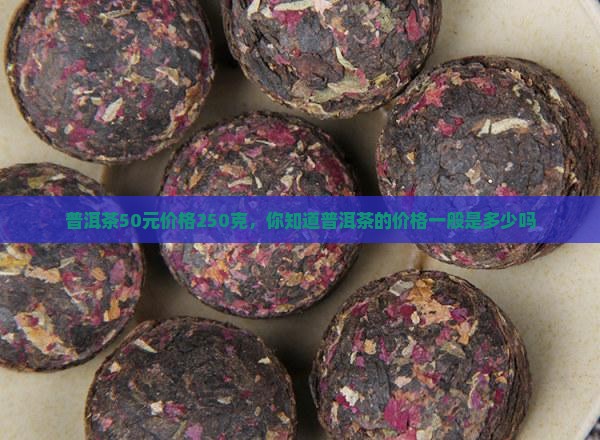 普洱茶50元价格250克