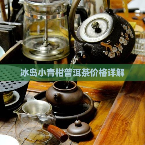云南茶王寨冰岛小青柑