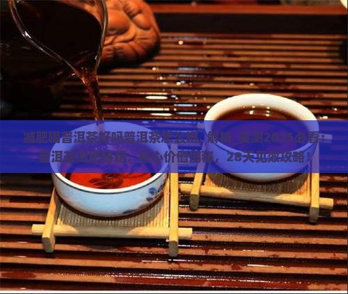 减肥喝普洱茶好吗普洱茶怎么喝