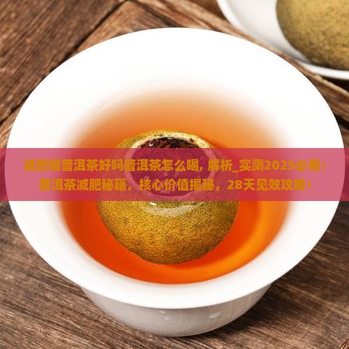 减肥喝普洱茶好吗普洱茶怎么喝