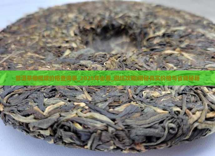普洱茶橄榄坡价格查询表