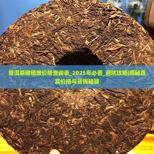 普洱茶橄榄坡价格查询表
