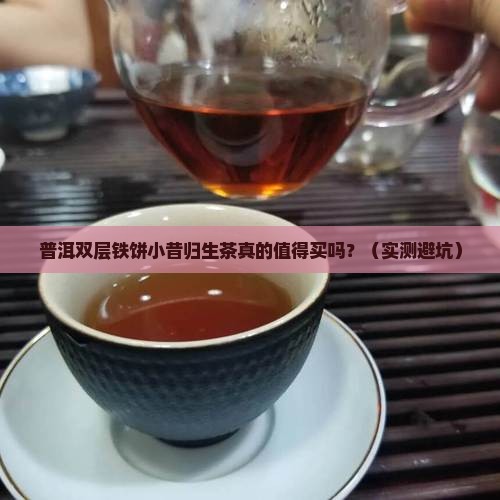 普洱双层铁饼小昔归生茶