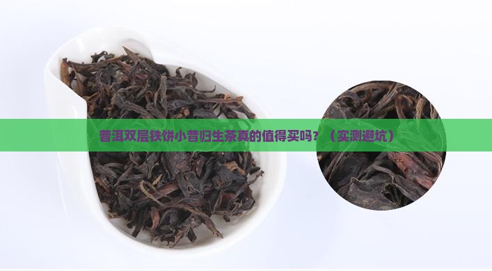 普洱双层铁饼小昔归生茶