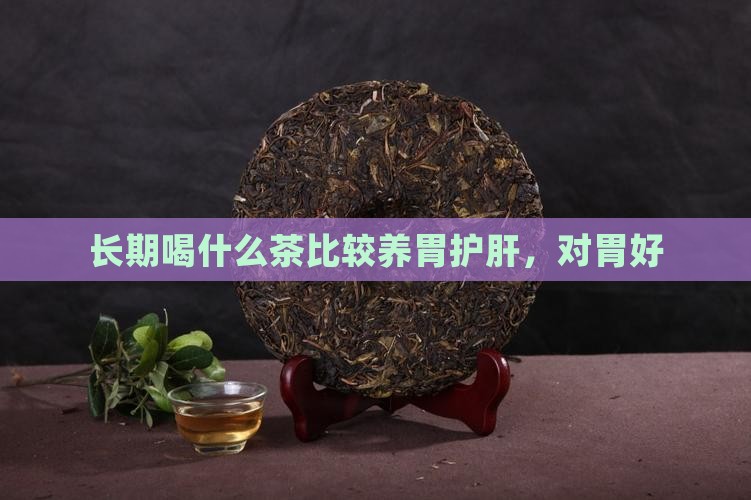 长期喝什么茶比较养胃