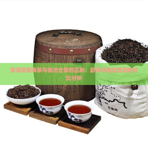普洱茶勐海茶和临沧仓茶比较