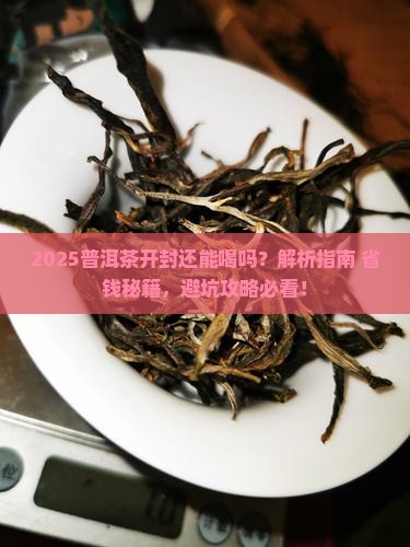 普洱茶开封还能喝吗