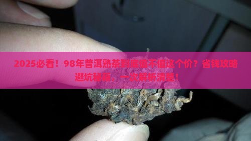 98年的普洱熟茶