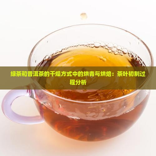 绿茶和普洱茶的干燥方式