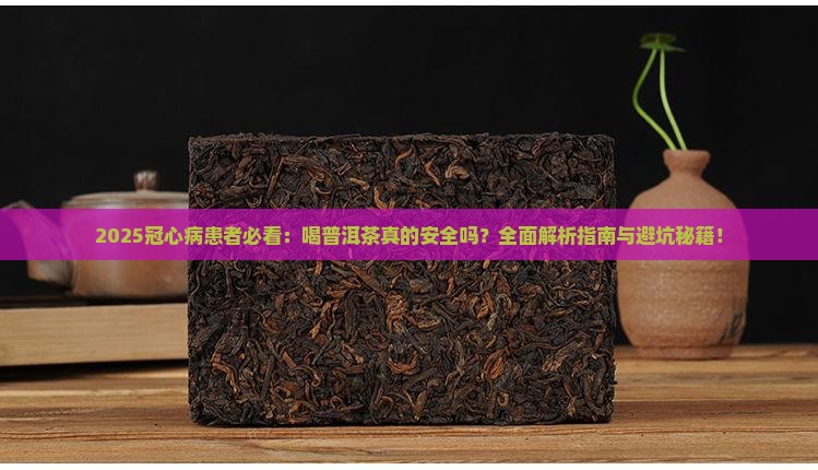 冠心病饮普洱茶可以吗
