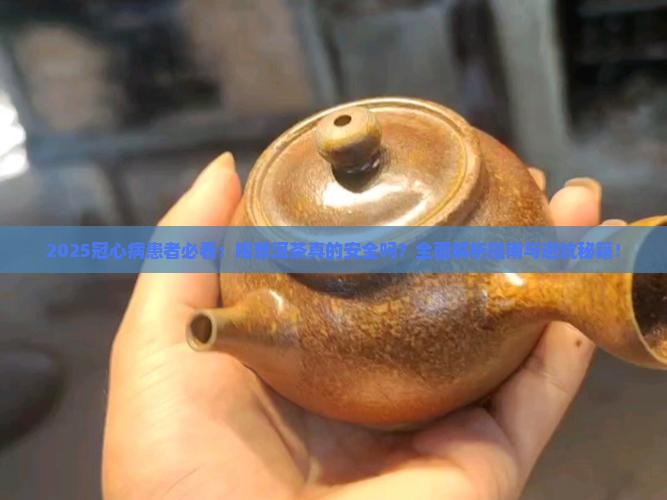 冠心病饮普洱茶可以吗