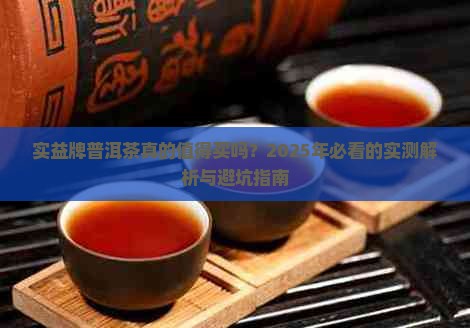 实益牌普洱茶怎么样