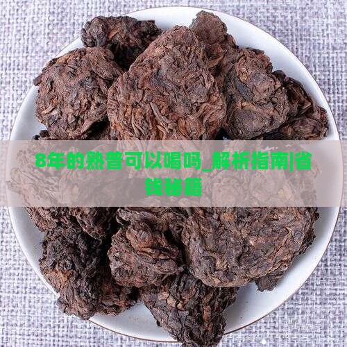 8年的熟普可以喝吗
