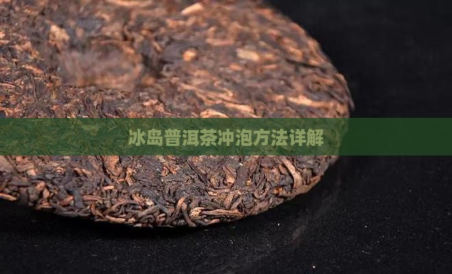 冰岛柑皮普洱茶怎么泡