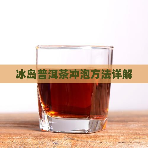 冰岛柑皮普洱茶怎么泡