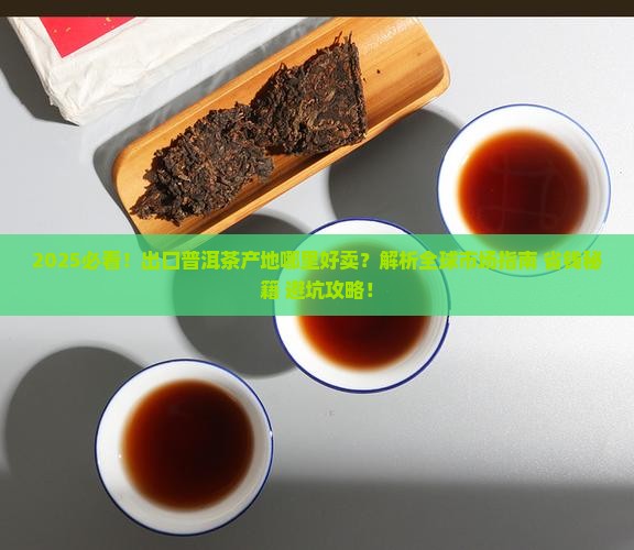 出口普洱茶产地哪里好卖