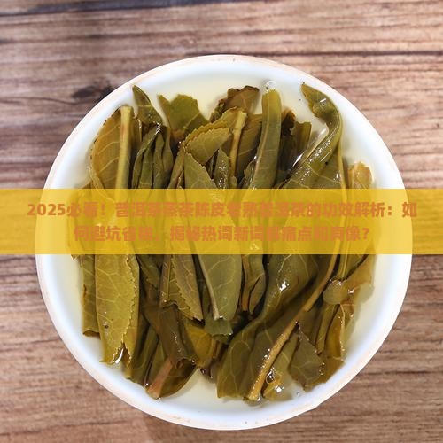 普洱茶蒸茶陈皮老熟普洱茶的功效