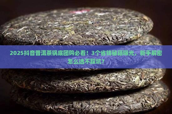 普洱茶锅底抖音团购 普洱茶锅底抖音团购