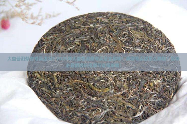 大益普洱茶有专卖店吗