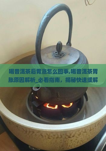 喝普洱茶后胃涨怎么回事