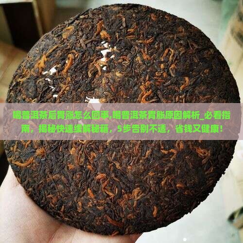 喝普洱茶后胃涨怎么回事