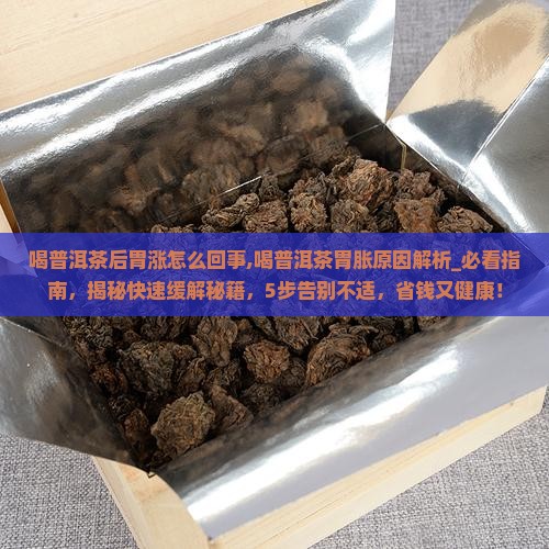 喝普洱茶后胃涨怎么回事
