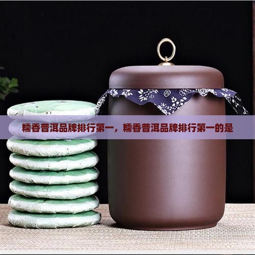 糯香普洱品牌排行第一