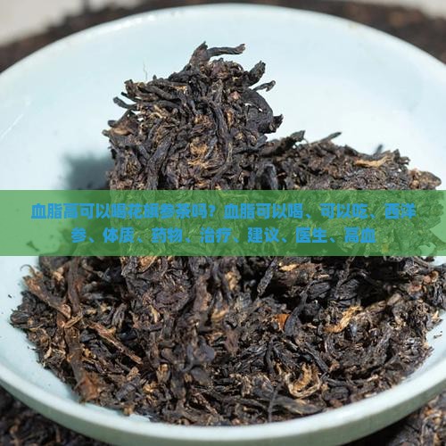 血脂高可以喝花旗参茶吗