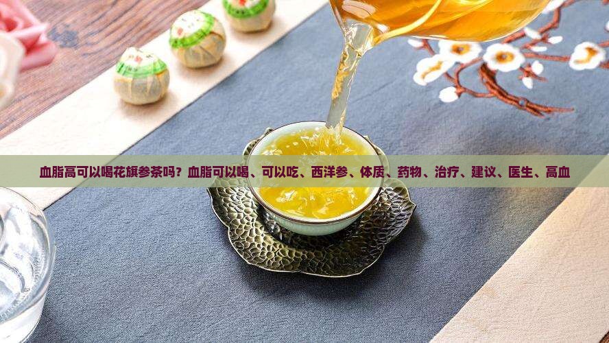 血脂高可以喝花旗参茶吗