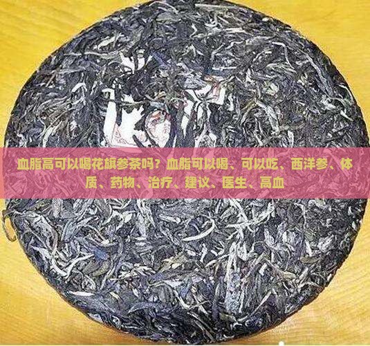 血脂高可以喝花旗参茶吗