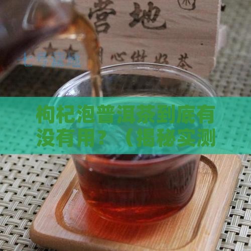枸杞泡普洱茶的功效和禁忌